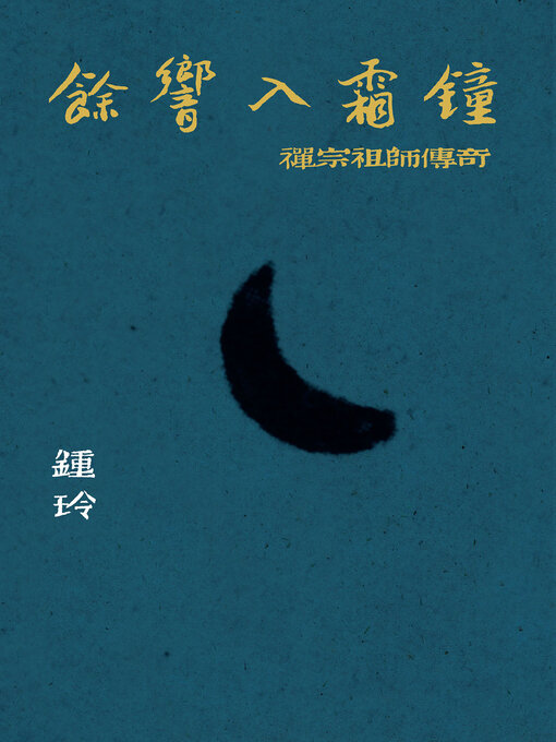 Title details for 餘響入霜鐘 by 鍾玲 - Available